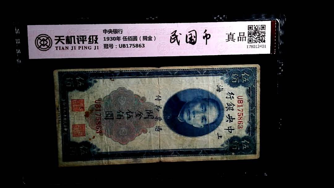 中央银行1930年 伍佰圆（闗金），冠号UB175863，纸币，钱币收藏