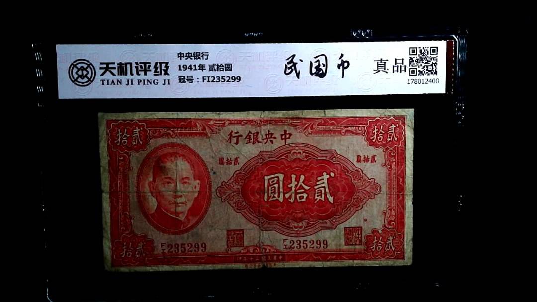 中央银行1941年 贰拾圆，冠号FI235299，纸币，钱币收藏