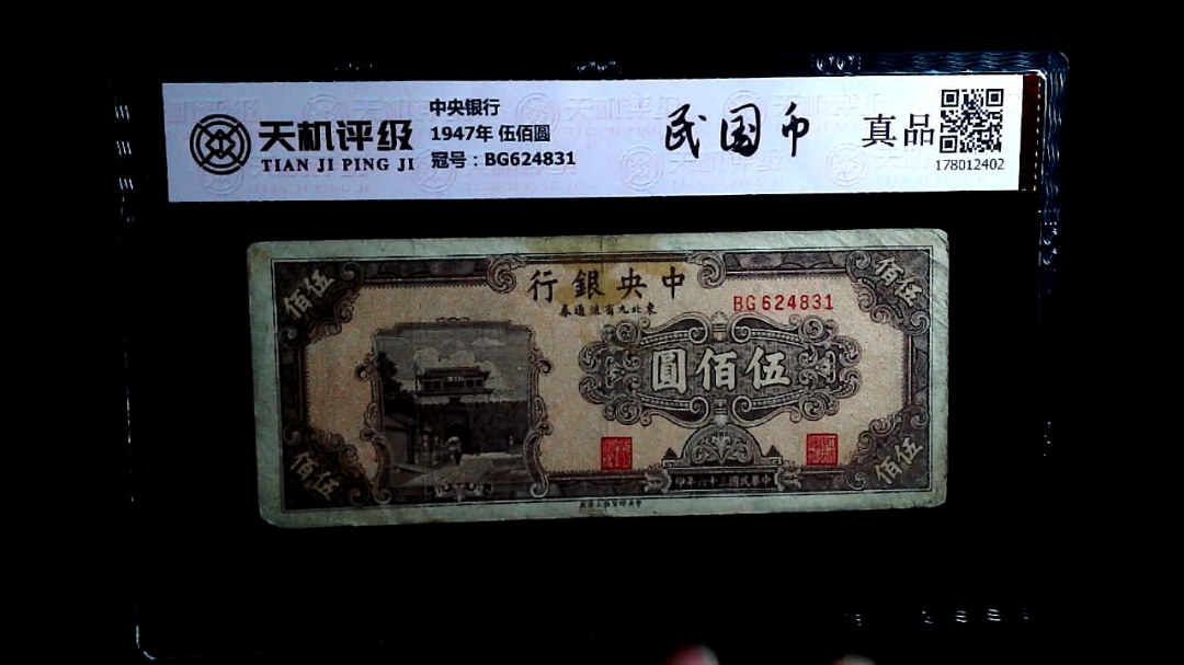 中央银行1947年 伍佰圆，冠号BG624831，纸币，钱币收藏