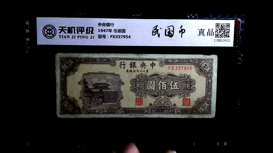 中央银行1947年 伍佰圆，冠号FX337954，纸币，钱币收藏