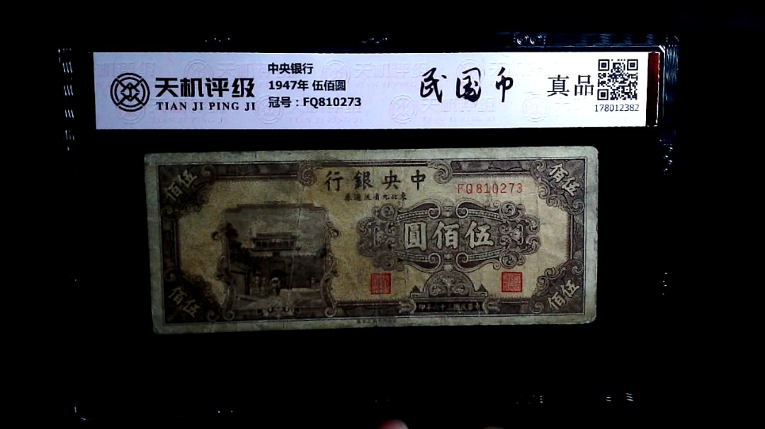 中央银行1947年 伍佰圆，冠号FQ810273，纸币，钱币收藏
