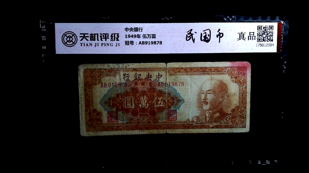 中央银行1949年 伍万圆，冠号AB919878，纸币，钱币收藏