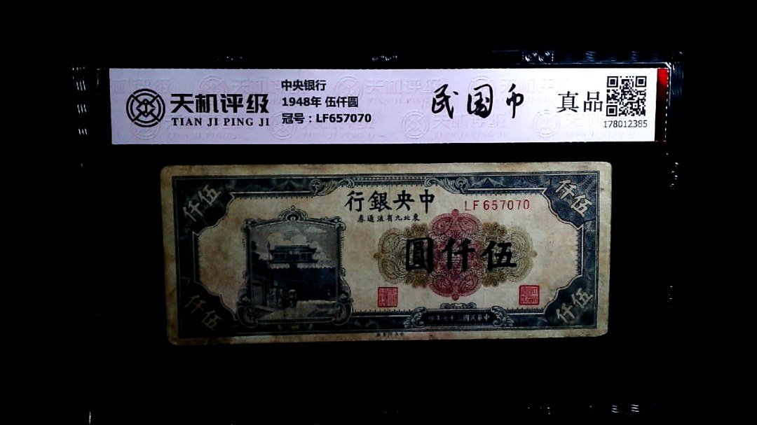 中央银行1948年 伍仟圆，冠号LF657070，纸币，钱币收藏