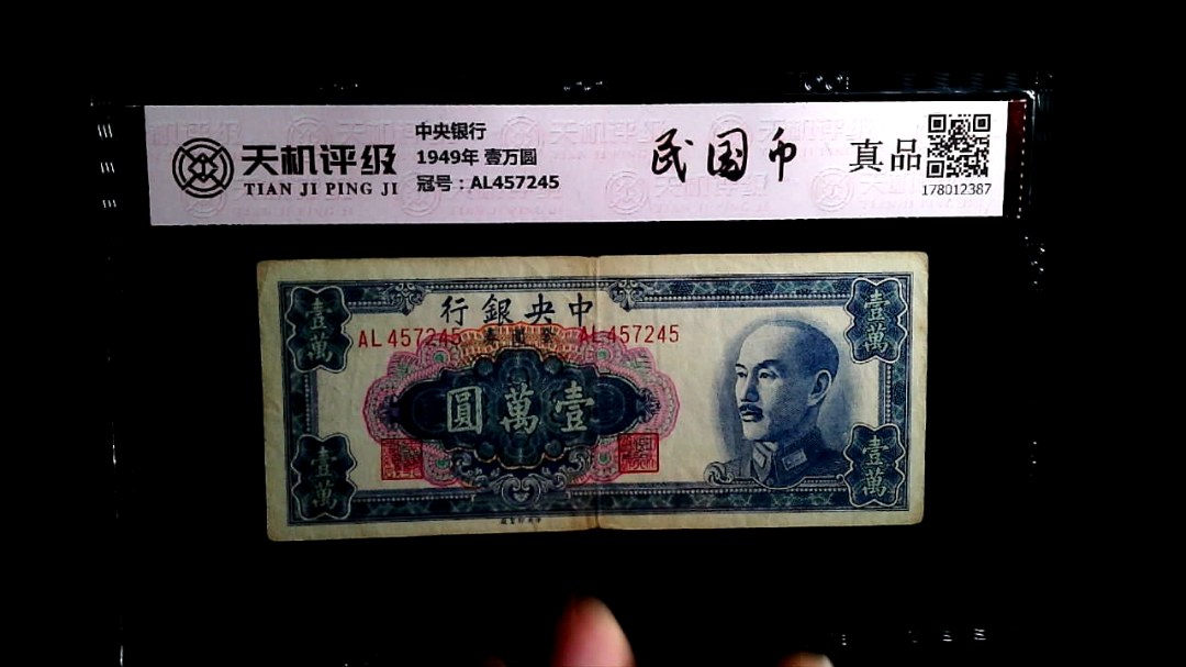 中央银行1949年 壹万圆，冠号AL457245，纸币，钱币收藏