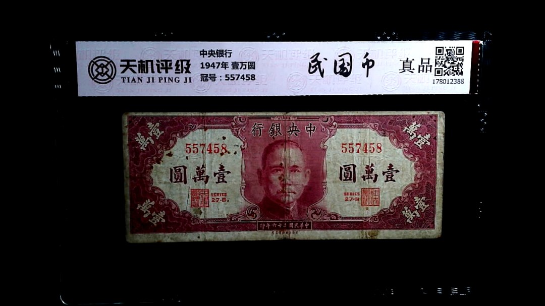 中央银行1947年 壹万圆，冠号557458，纸币，钱币收藏