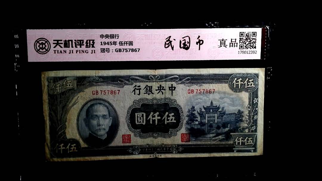中央银行1945年 伍仟圆，冠号GB757867，纸币，钱币收藏