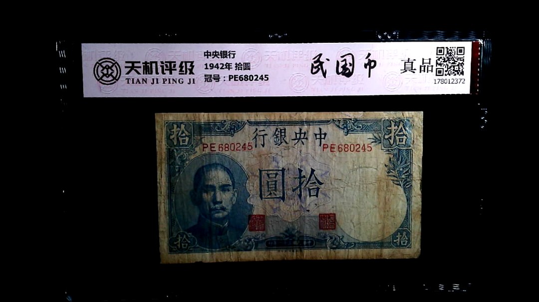 中央银行1942年 拾圆，冠号PE680245，纸币，钱币收藏