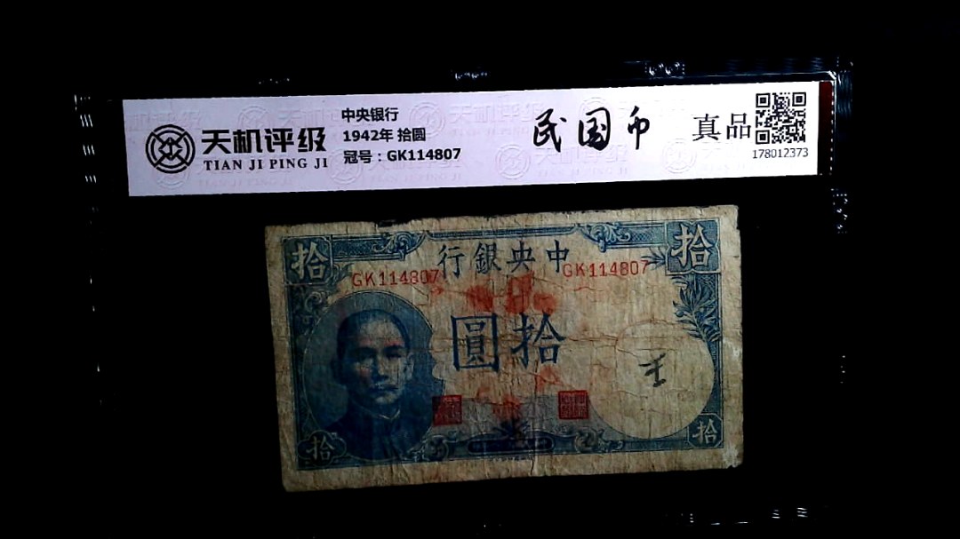 中央银行1942年 拾圆，冠号GK114807，纸币，钱币收藏