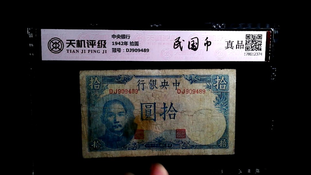 中央银行1942年 拾圆，冠号DJ909489，纸币，钱币收藏