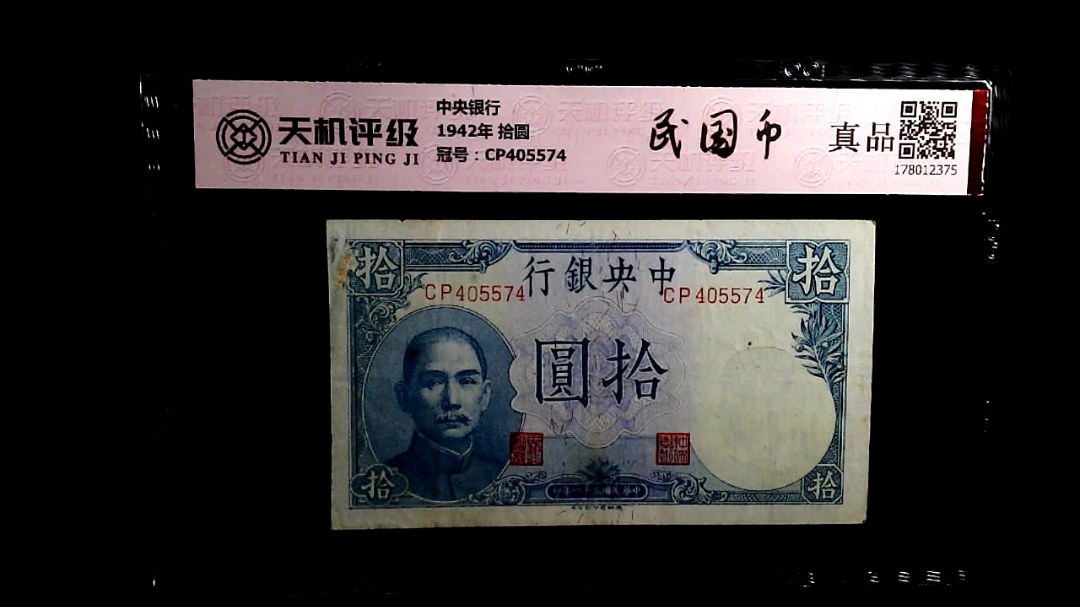 中央银行1942年 拾圆，冠号CP405574，纸币，钱币收藏
