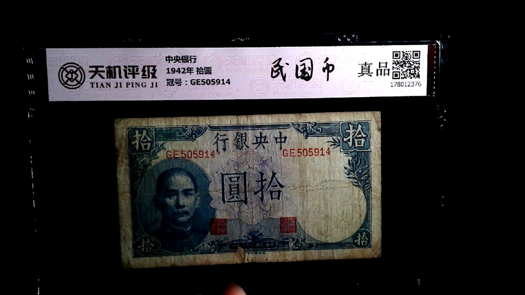 中央银行1942年 拾圆，冠号GE505914，纸币，钱币收藏