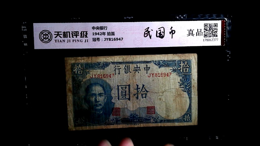 中央银行1942年 拾圆，冠号JY816947，纸币，钱币收藏