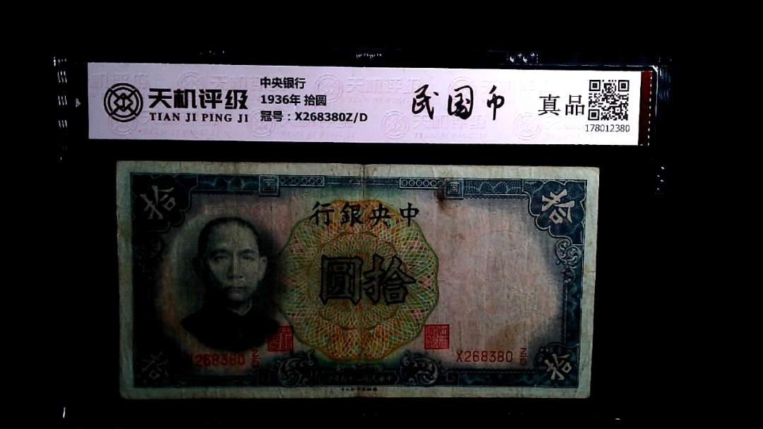 中央银行1936年 拾圆，冠号X268380Z/D，纸币，钱币收藏