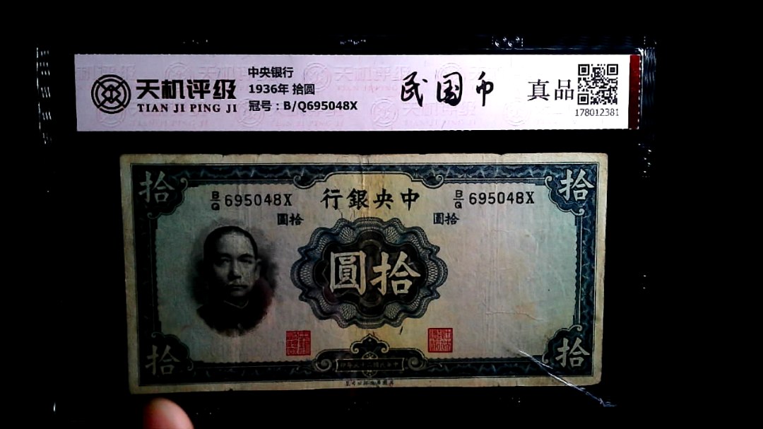 中央银行1936年 拾圆，冠号B/Q695048X，纸币，钱币收藏