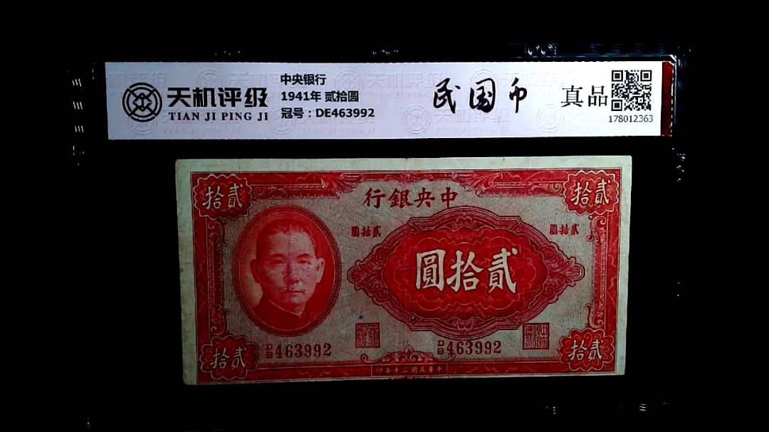 中央银行1941年 贰拾圆，冠号DE463992，纸币，钱币收藏
