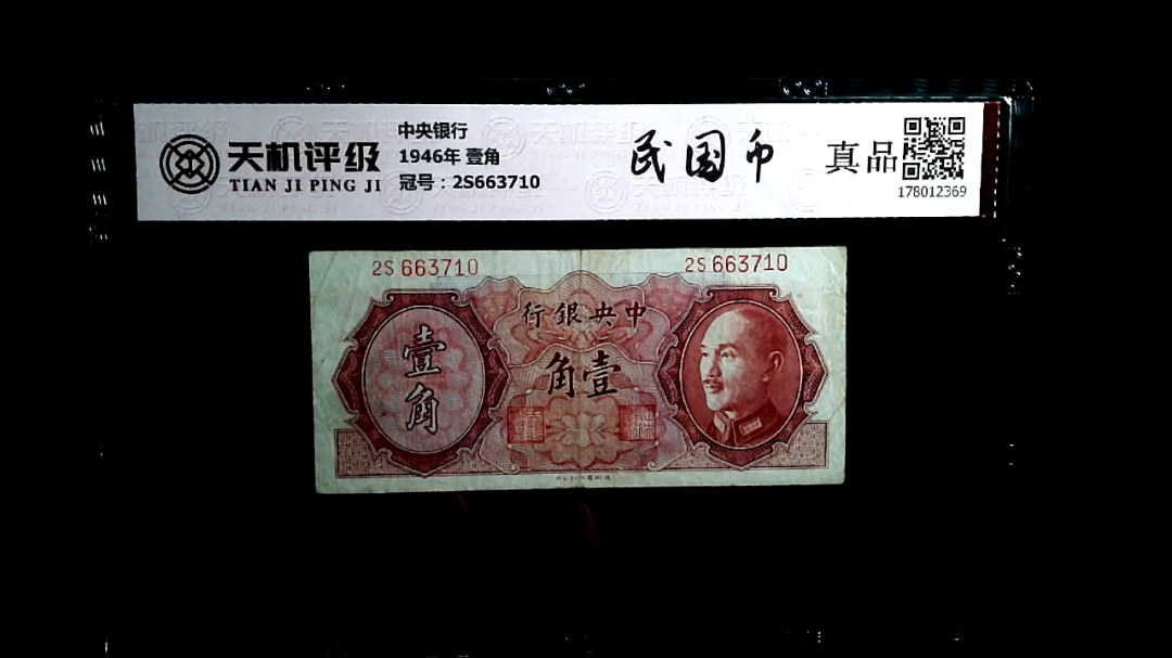 中央银行1946年 壹角，冠号2S663710，纸币，钱币收藏