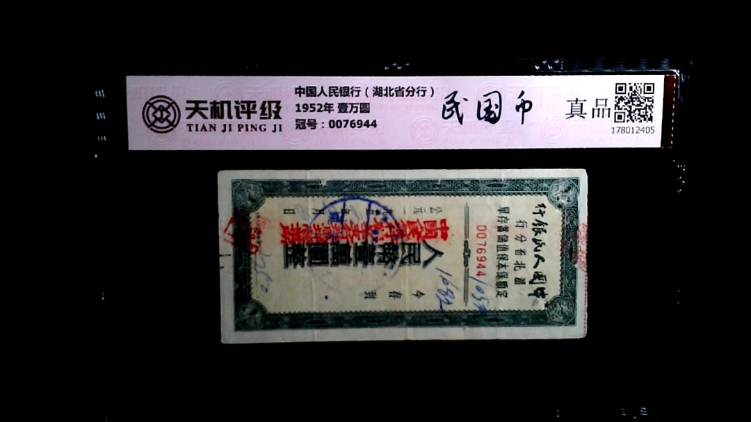 中国人民银行（湖北省分行）1952年 壹万圆，冠号0076944，纸币，钱币收藏