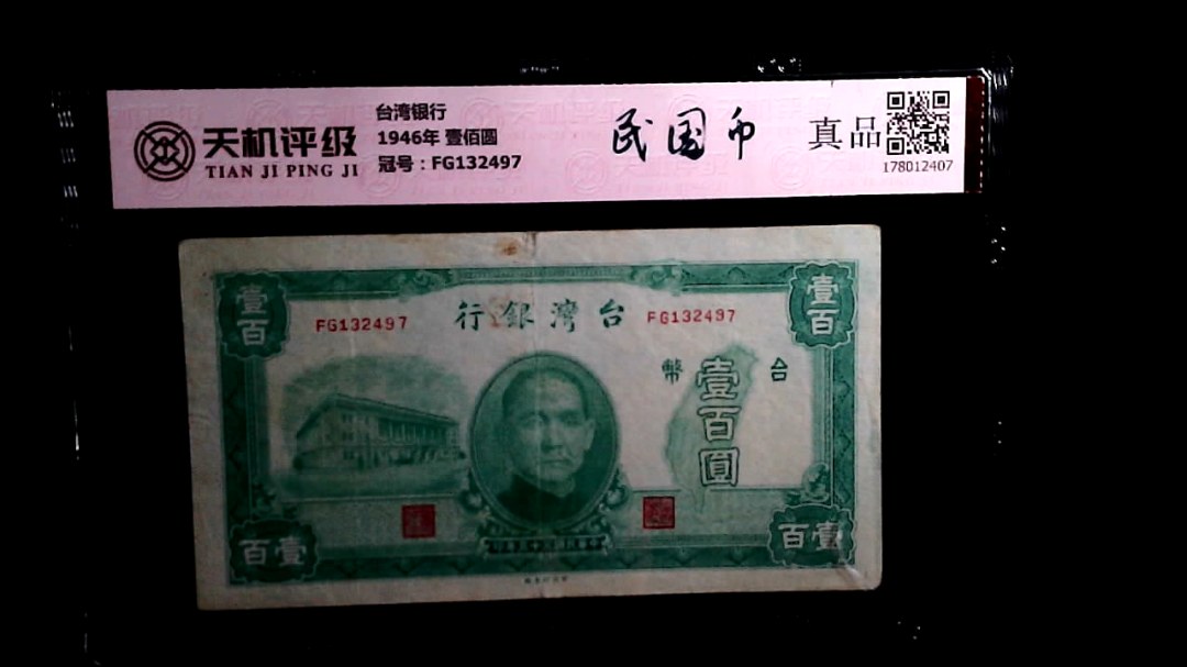 台湾银行1946年 壹佰圆，冠号FG132497，纸币，钱币收藏
