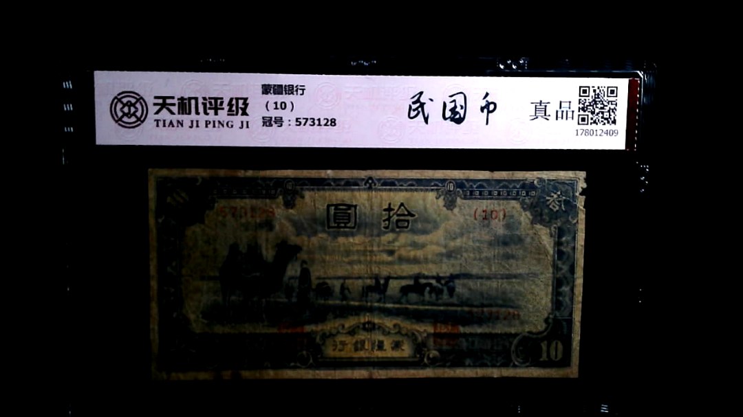 蒙疆银行（10），冠号573128，纸币，钱币收藏