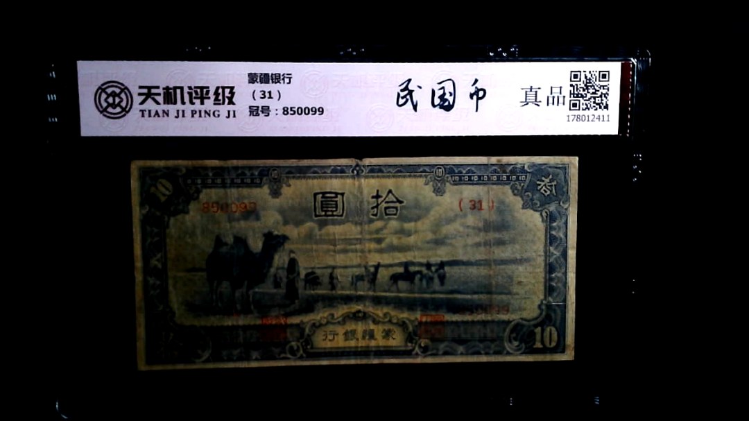 蒙疆银行（31），冠号850099，纸币，钱币收藏
