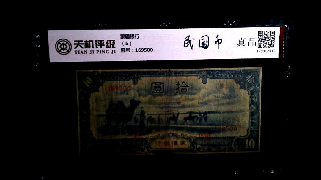 蒙疆银行（5），冠号169500，纸币，钱币收藏