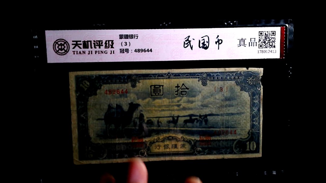 蒙疆银行（3），冠号489644，纸币，钱币收藏