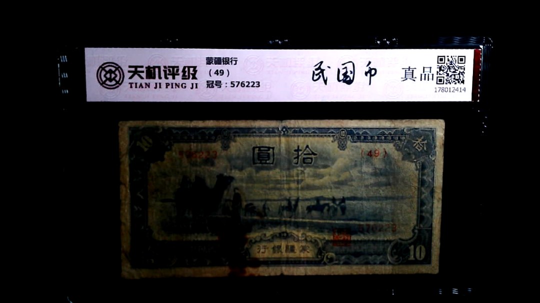 蒙疆银行（49），冠号576223，纸币，钱币收藏