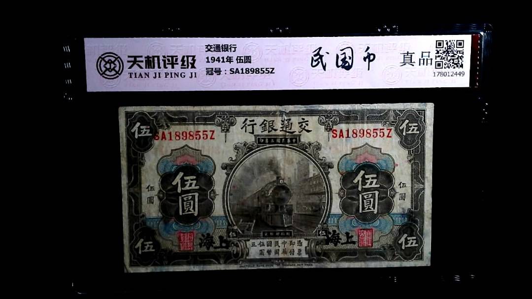 交通银行1941年 伍圆，冠号SA189855Z，纸币，钱币收藏