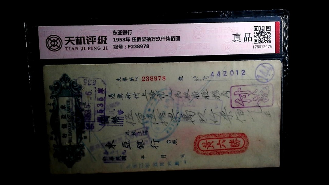 东亚银行1953年 伍佰柒拾万玖仟柒佰圆，冠号F238978，纸币，钱币收藏