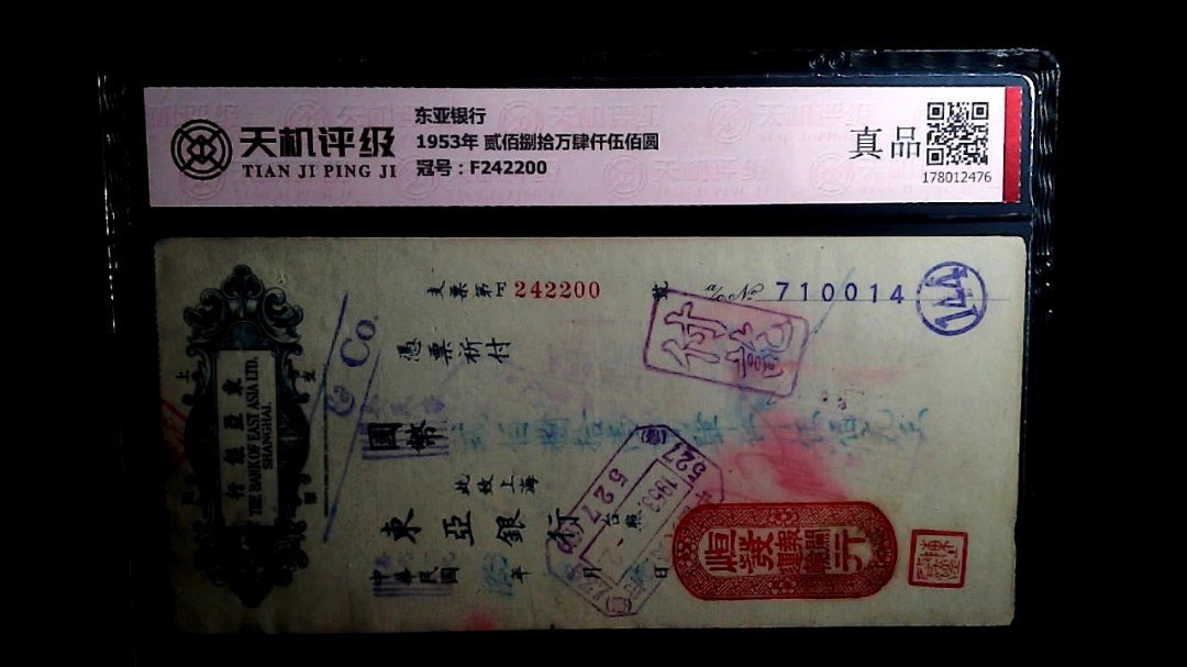 东亚银行1953年 贰佰捌拾万肆仟伍佰圆，冠号F242200，纸币，钱币收藏