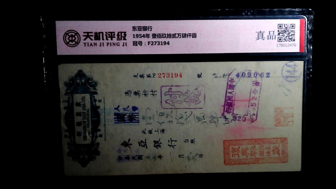 东亚银行1954年 壹佰玖拾贰万肆仟圆，冠号F273194，纸币，钱币收藏