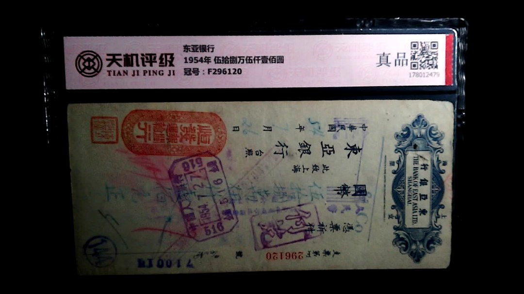 东亚银行1954年 伍拾捌万伍仟壹佰圆，冠号F296120，纸币，钱币收藏