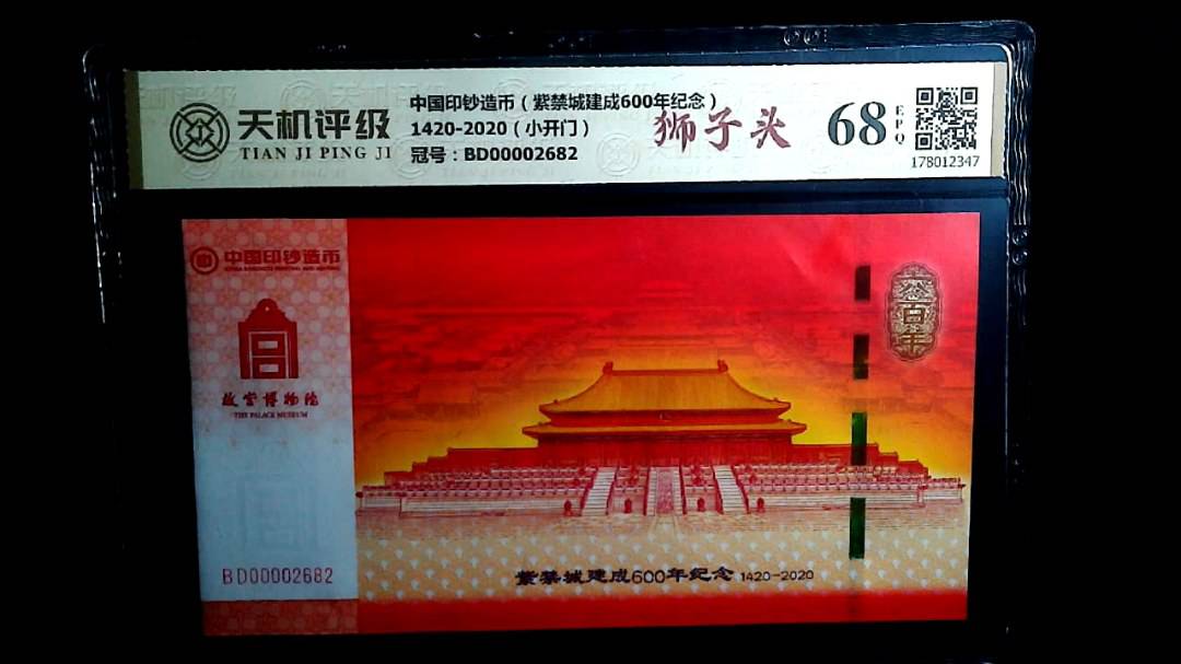 中国印钞造币（紫禁城建成600年纪念）1420-2020（小开门），冠号BD00002682，纸币，钱币收藏