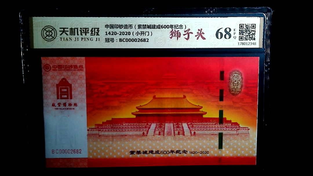 中国印钞造币（紫禁城建成600年纪念）1420-2020（小开门），冠号BC00002682，纸币，钱币收藏
