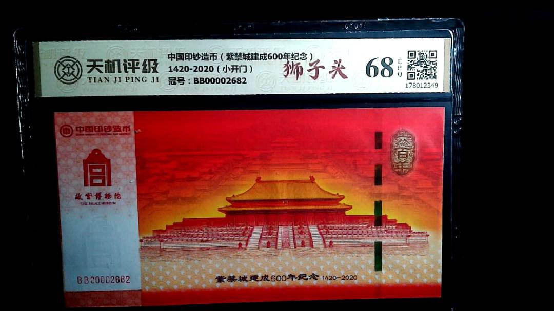 中国印钞造币（紫禁城建成600年纪念）1420-2020（小开门），冠号BB00002682，纸币，钱币收藏