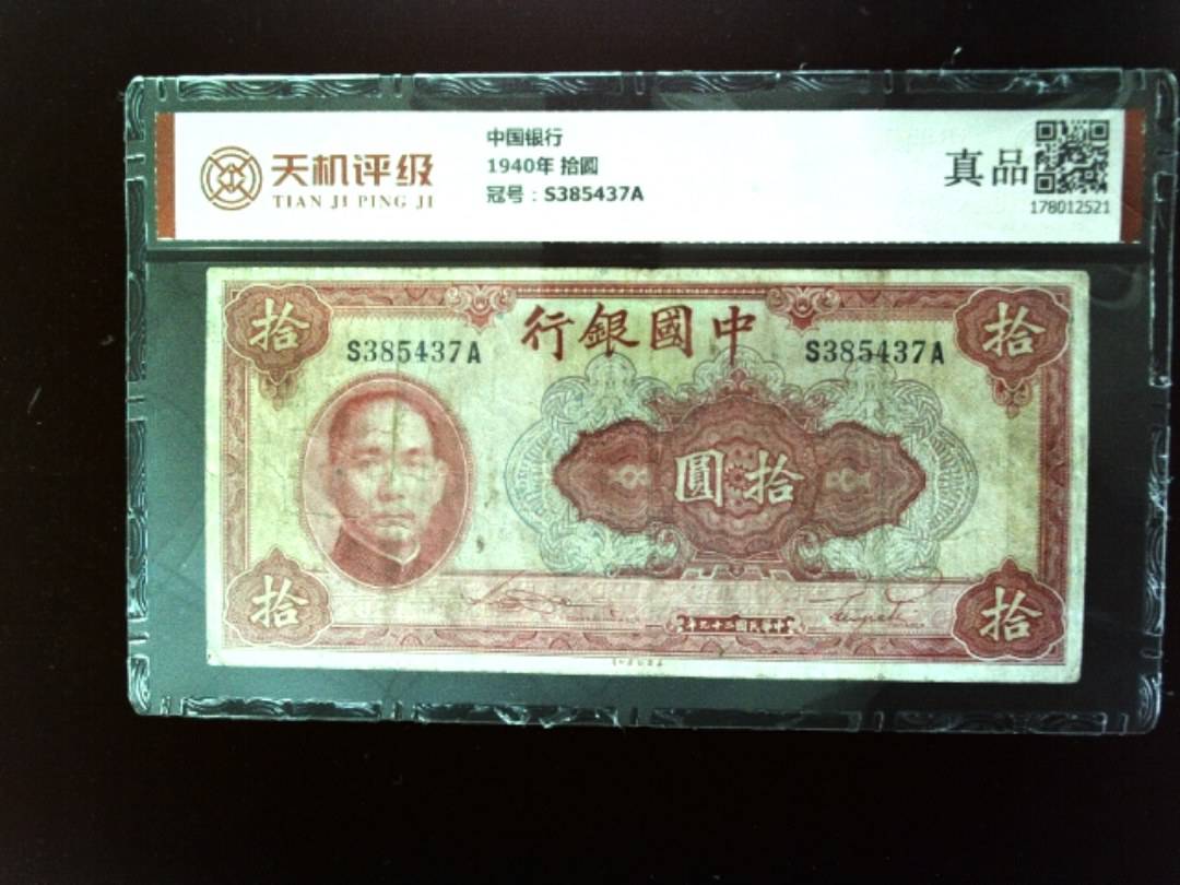 中国银行1940年 拾圆，冠号S385437A，纸币，钱币收藏