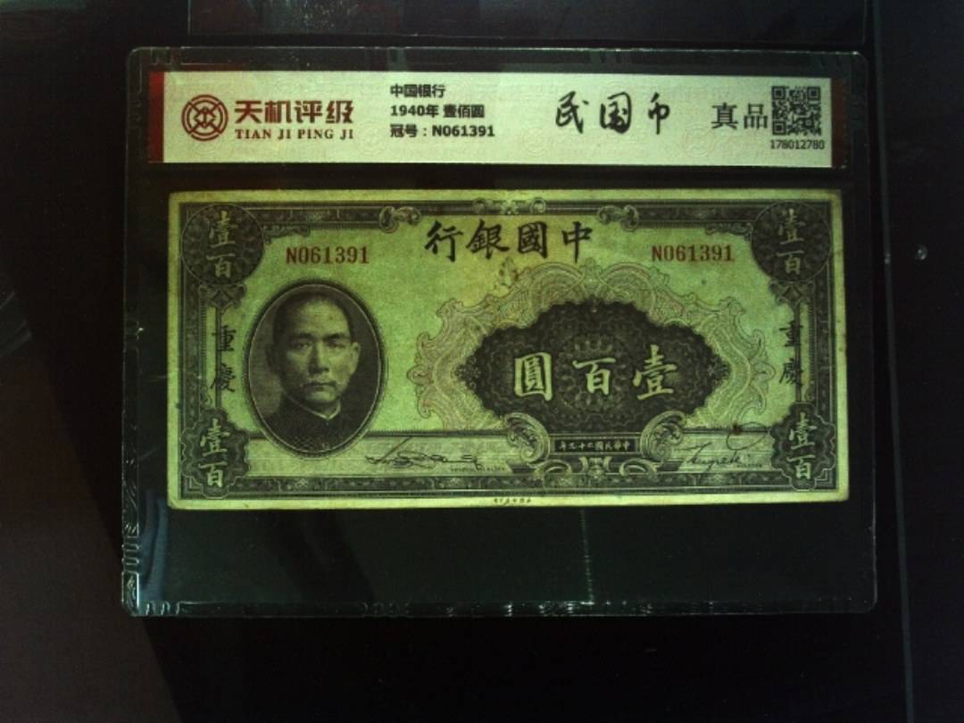 中国银行1940年 壹佰圆，冠号N061391，纸币，钱币收藏