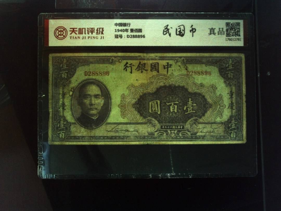中国银行1940年 壹佰圆，冠号D288896，纸币，钱币收藏