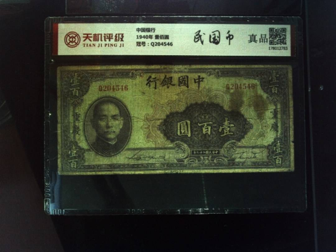 中国银行1940年 壹佰圆，冠号Q204546，纸币，钱币收藏