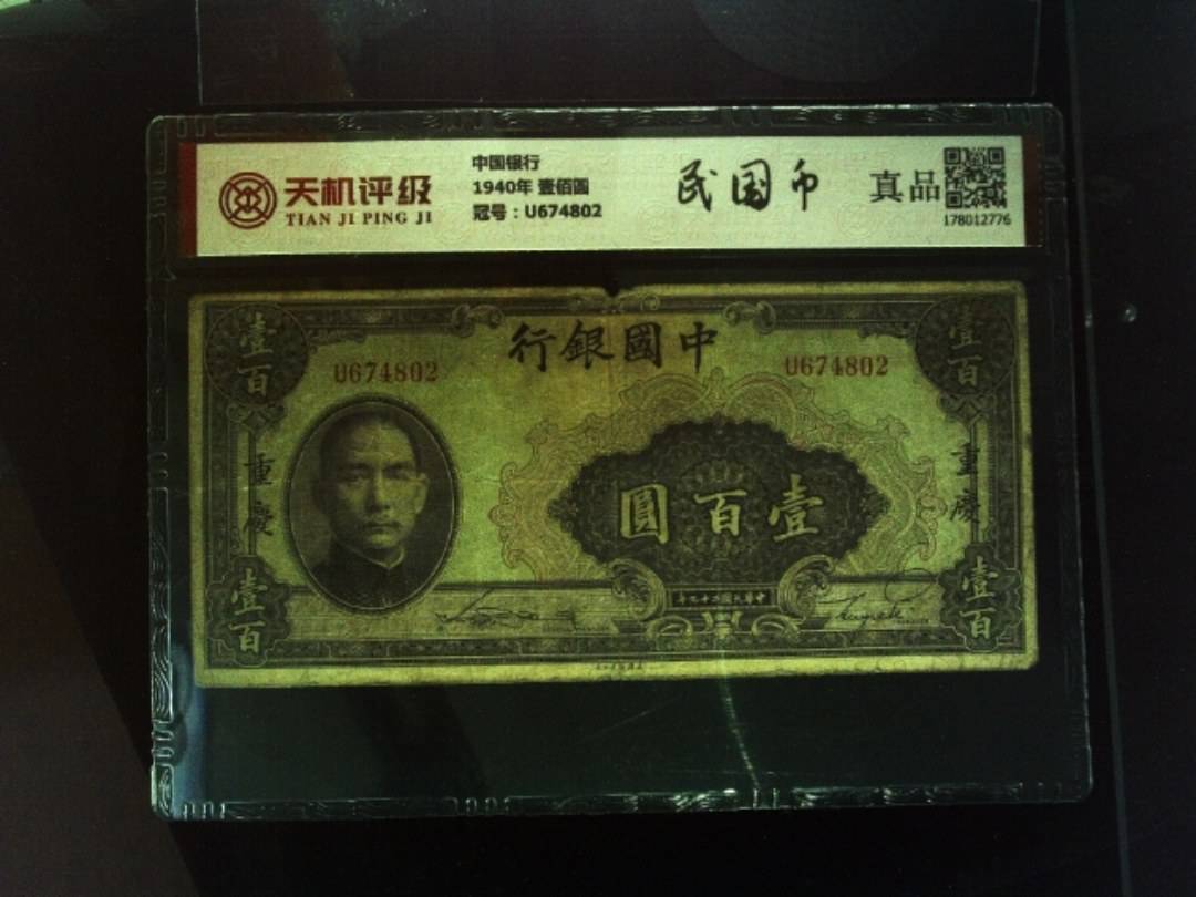 中国银行1940年 壹佰圆，冠号U674802，纸币，钱币收藏