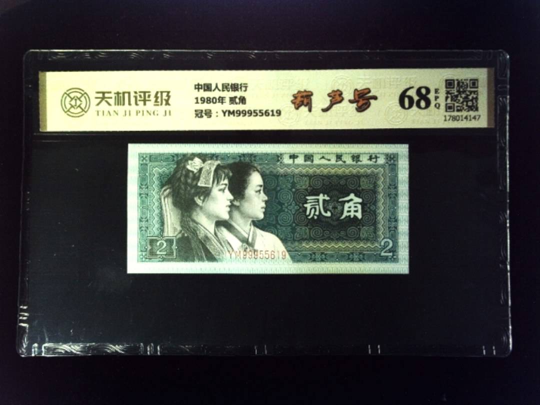 中国人民银行1980年 贰角，冠号YM99955619，纸币，钱币收藏
