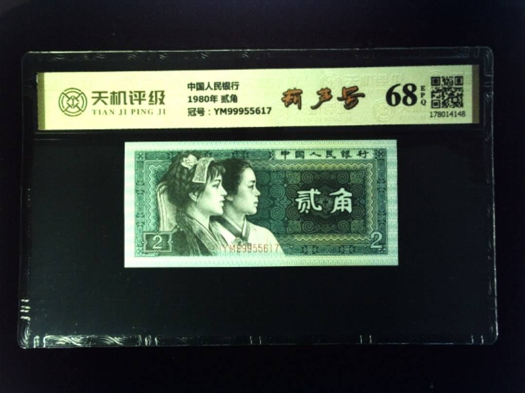 中国人民银行1980年 贰角，冠号YM99955617，纸币，钱币收藏