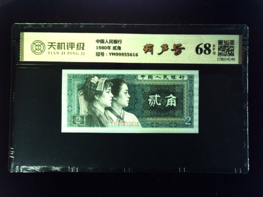 中国人民银行1980年 贰角，冠号YM99955616，纸币，钱币收藏