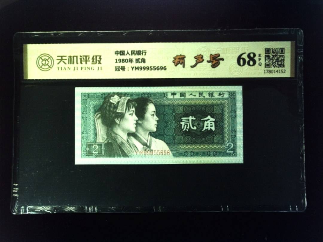 中国人民银行1980年 贰角，冠号YM99955696，纸币，钱币收藏
