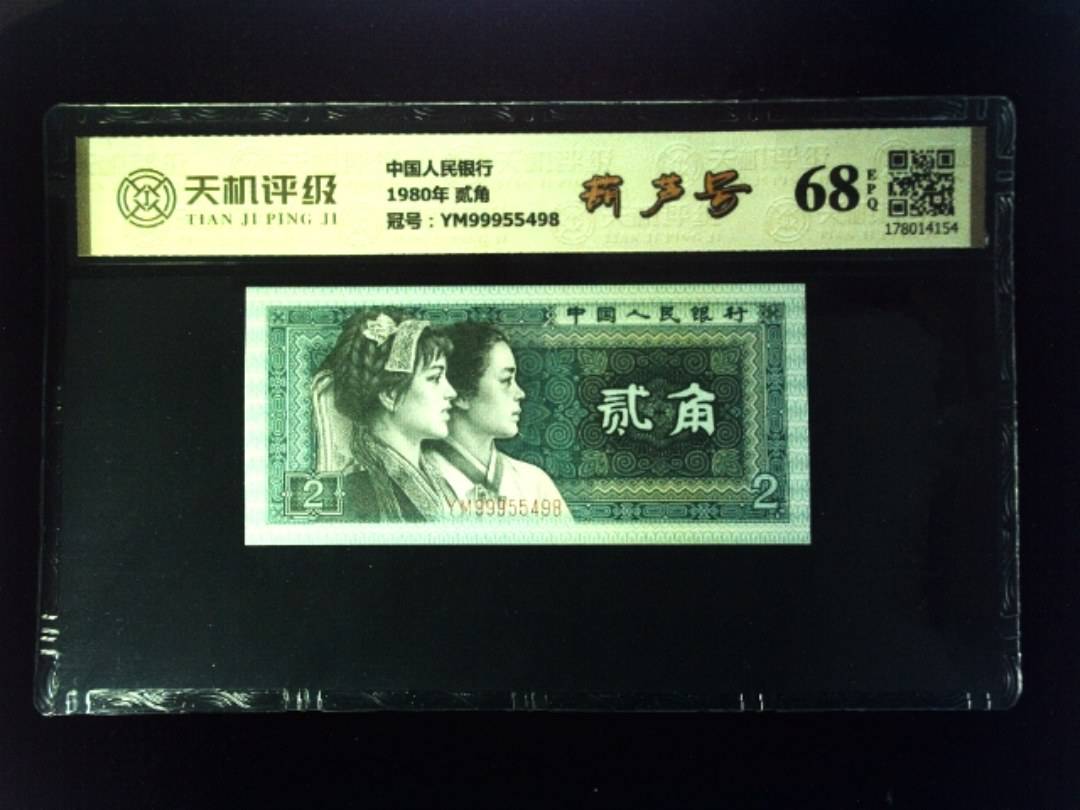 中国人民银行1980年 贰角，冠号YM99955498，纸币，钱币收藏