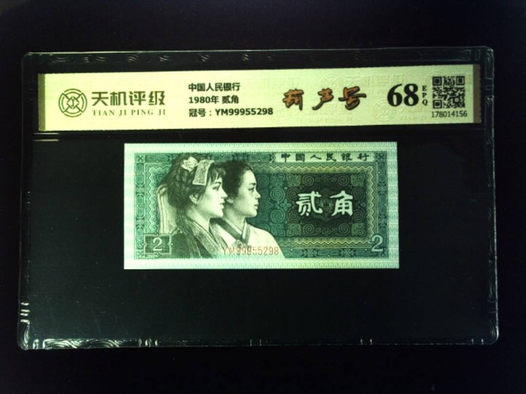 中国人民银行1980年 贰角，冠号YM99955298，纸币，钱币收藏