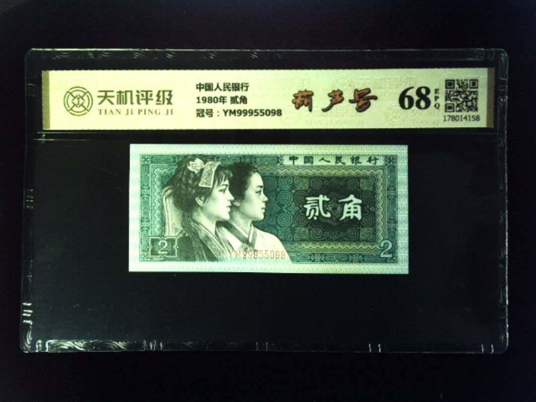 中国人民银行1980年 贰角，冠号YM99955098，纸币，钱币收藏