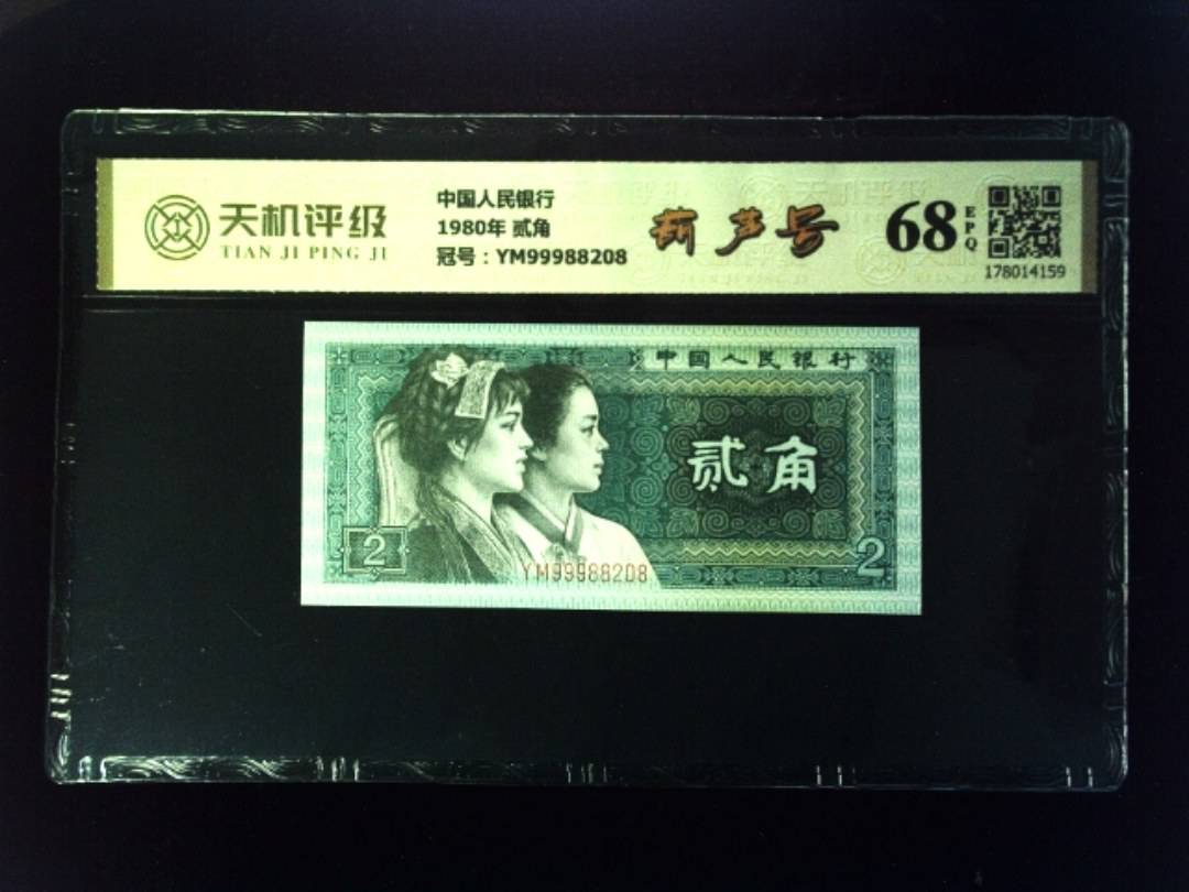 中国人民银行1980年 贰角，冠号YM99988208，纸币，钱币收藏