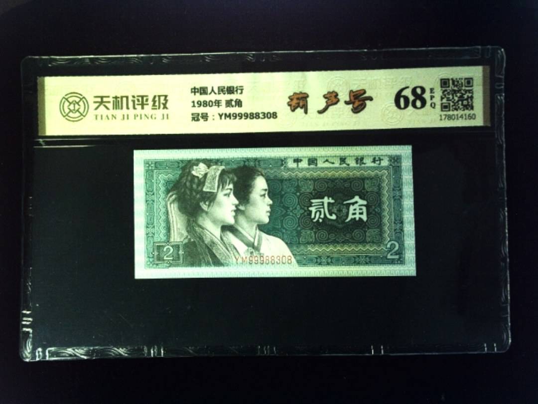 中国人民银行1980年 贰角，冠号YM99988308，纸币，钱币收藏