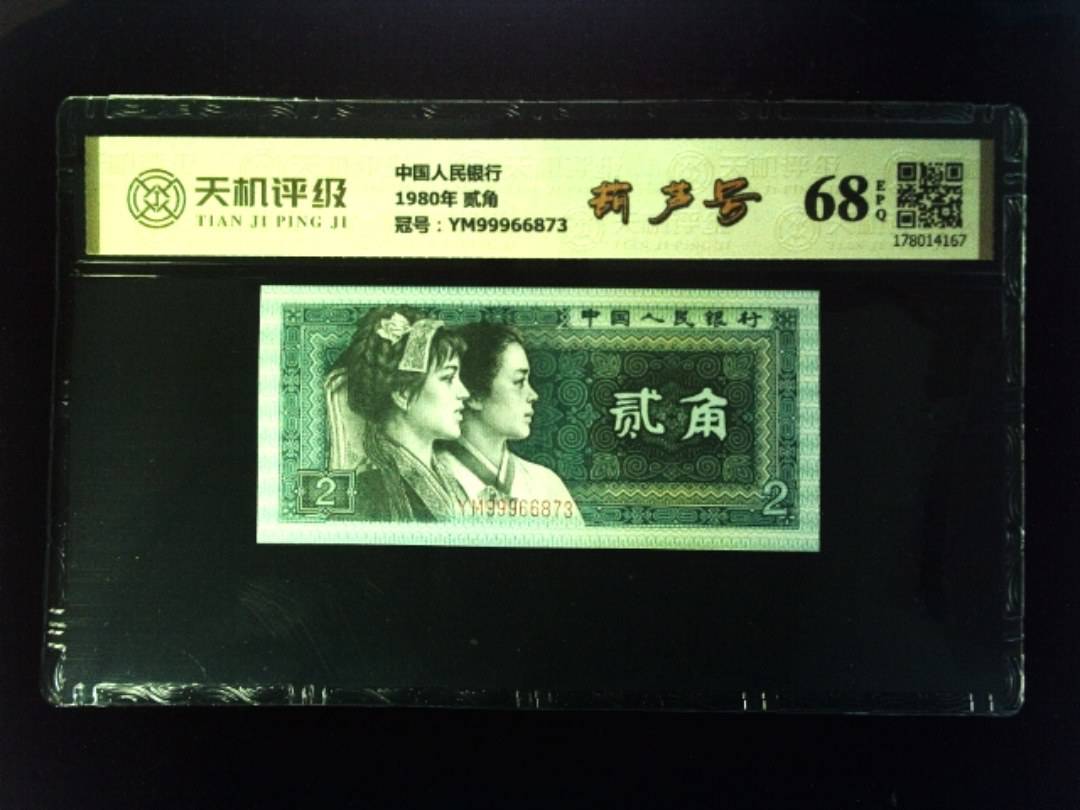 中国人民银行1980年 贰角，冠号YM99966873，纸币，钱币收藏